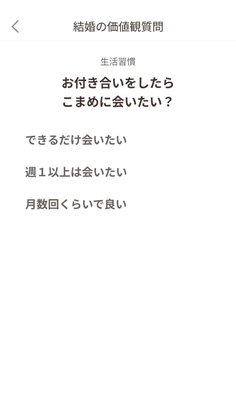 お付き合いをしたらこまめに会いたい？