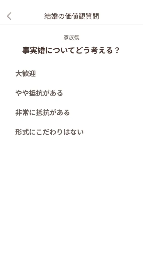 事実婚についてどう考える？