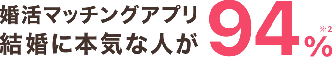 ゼクシィ縁結び 婚活マッチングアプリ 結婚に本気な人が94％