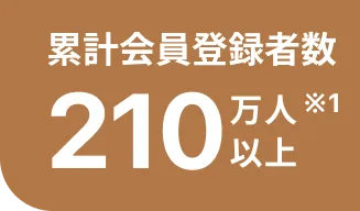 累計会員登録者数210万人以上