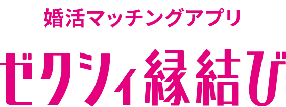 婚活マッチングアプリ ゼクシィ縁結び