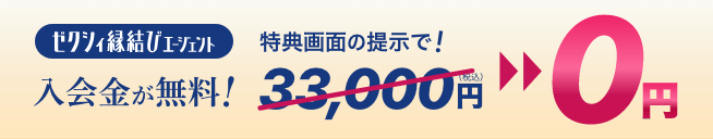 ゼクシィ縁結びエージェント 特典ページはこちら