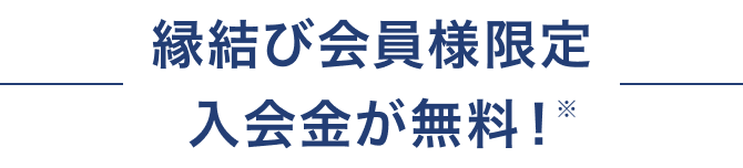 縁結び会員様限定入会金が無料!