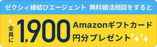 ゼクシィ縁結びエージェント 無料婚活相談をすると全員にAmazonギフトカード1900円分プレゼント