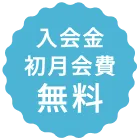 入会金初月会費無料