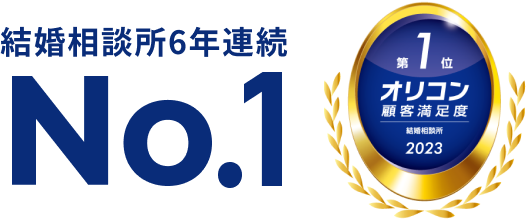 2018〜2023年 オリコン顧客満足度®調査 結婚相談所 第1位