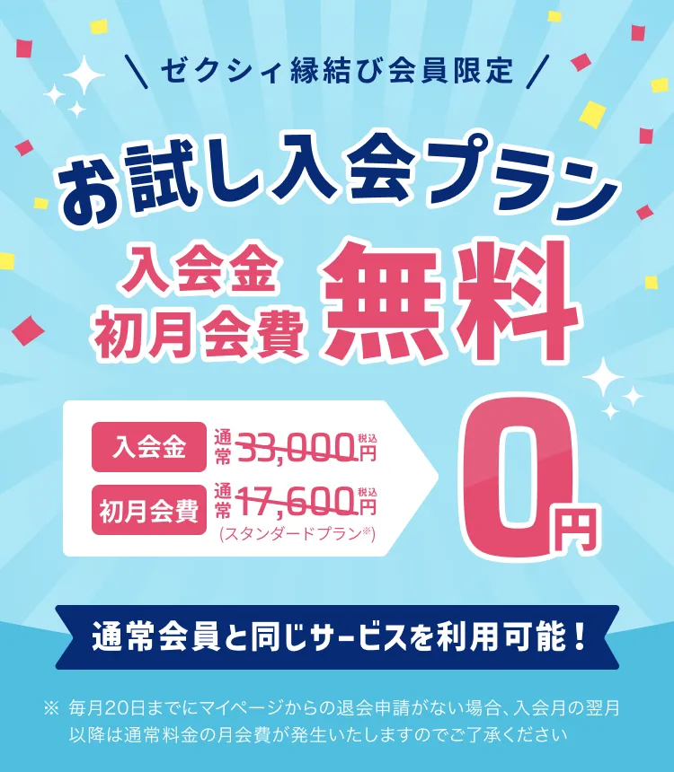 ゼクシィ縁結び会員限定！お試し入会プラン 入会金初月会費無料