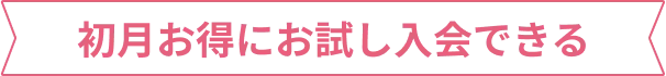 初月無料でお試し入会できる