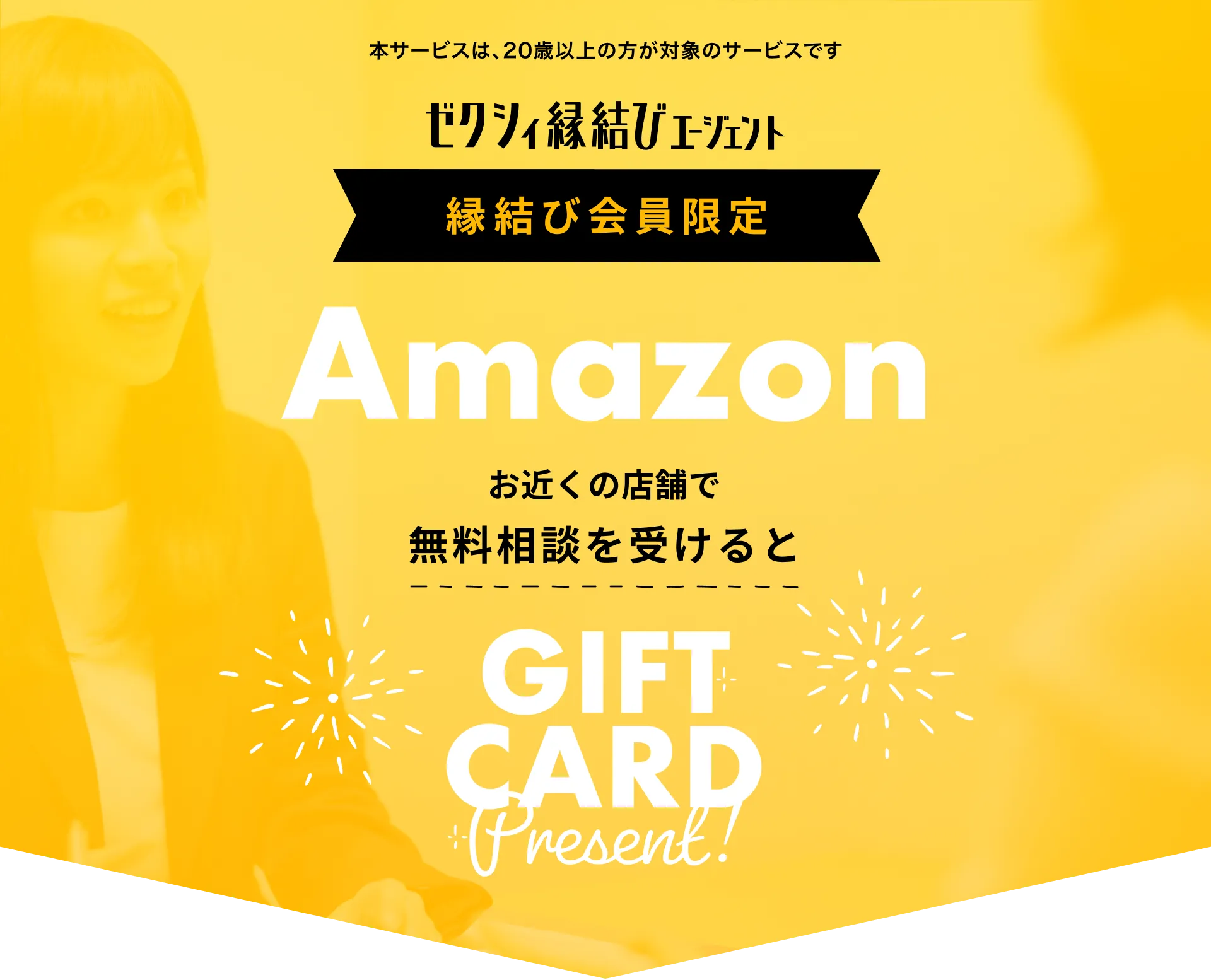 お近くの店舗で無料相談を受けると Amazon ギフトカードプレゼント